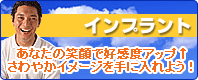 インプラント