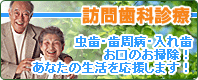 訪問歯科診療