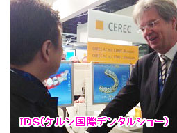 IDS(ケルン国際デンタルショー)