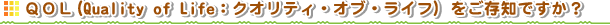 �p�n�k�iQuality of Life�F�N�I���e�B�E�I�u�E���C�t�j�������m�ł����H