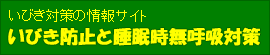 http://www.sleep-guard.co.jp/index.html
