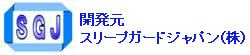 http://www.sleep-guard.co.jp/index.html