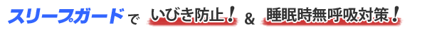 スリープガードでいびき防止!&睡眠時無呼吸対策!