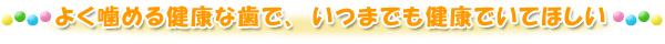 �悭���߂錒�N�Ȏ��ŁA���܂ł����N�ł��Ăق���
