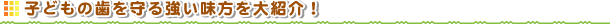 �q�ǂ��̎�����鋭���������Љ�I