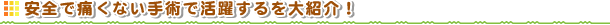 安全で痛くない手術で活躍するを大紹介!