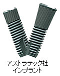 アストラテック社 インプラント