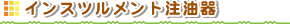 �C���X�c�������g������