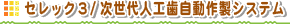 �Z���b�N�R / ������l�H�������쐻�V�X�e��
