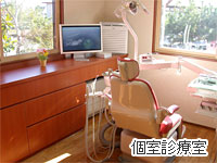 個室診療室