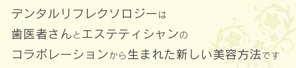 デンタルリフレ・美容アンチエイジング