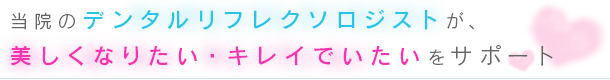 美しくなりたい・キレイでいたいをサポート