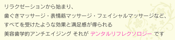 美容歯学的アンチエイジングそれがデンタルリフレクソロジーです