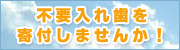 NPO法人 日本入れ歯リサイクル協会