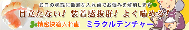 精密快適入れ歯 ミラクルデンチャー