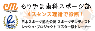 もりやま歯科スポーツ部 - 4スタンス理論 スポーツマウスガード他