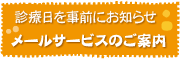 メールサービスのご案内