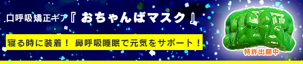 口呼吸防止！ 鼻呼吸サポート おちゃんばマスク！