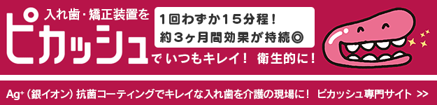 入れ歯・矯正装置・マウスガードをピカッシュでいつもキレイ！ Ag+（銀イオン）抗菌コーティング！ キレイな入れ歯を介護の現場に！