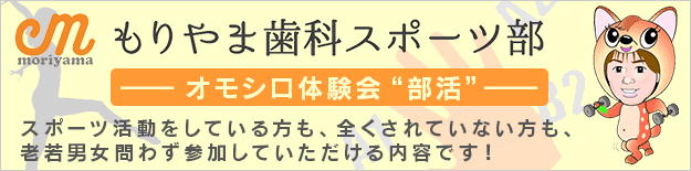 もりやま歯科スポーツ部オモシロ体験会“部活”