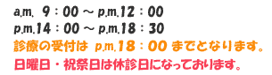診療時間・休診日