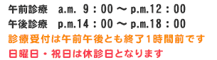 診療時間・休診日