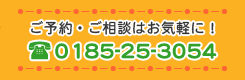 ご予約・ご相談はお気軽に！0185-25-3054