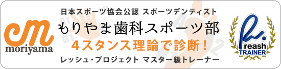 もりやま歯科スポーツ部 - 4スタンス理論 スポーツマウスガード他