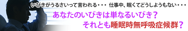 あなたのいびきは単なるいびき？それとも睡眠時無呼吸症候群？