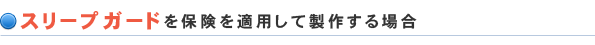 スリープガードを保険を適用して製作する場合