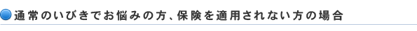 通常のいびきでお悩みの方、保険を適用されない方の場合