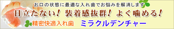 精密快適入れ歯 ミラクルデンチャー