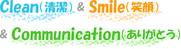 Clean(清潔) ＆ Smile(笑顔) ＆ Communication(ありがとう)