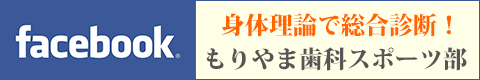 もりやま歯科スポーツ部Facebook