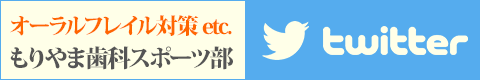 もりやま歯科Sports Dentist Twitter