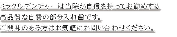 ミラクルデンチャーは当院が自信を持ってお勧めする高品質な自費の部分入れ歯です。