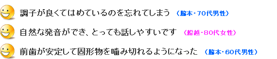 当院でミラクルデンチャーにされた患者様の感想