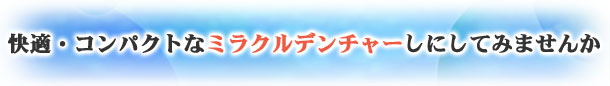 快適・コンパクトなミラクルデンチャーしにしてみませんか