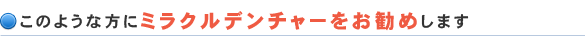 このような方にミラクルデンチャーをお勧めします